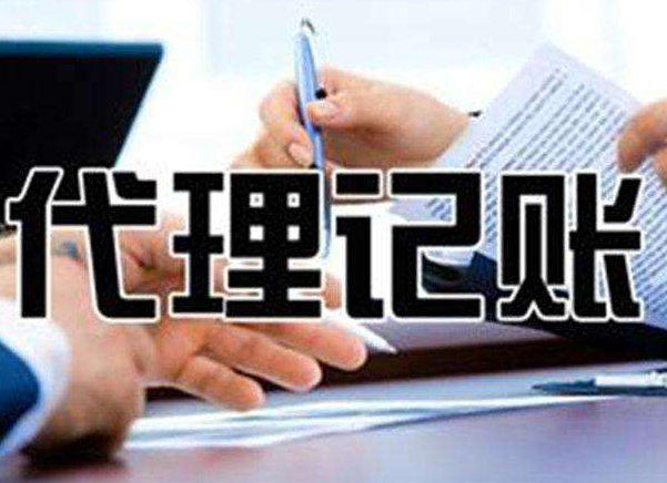 无锡告诉代理记(jì)账公司你-代理记账(zhàng)业务的优(yōu)势在那些?(图1) 无锡告(gào)诉代理记(jì)账公司你-代理记账业(yè)务的优势(shì)在那些?(图1)